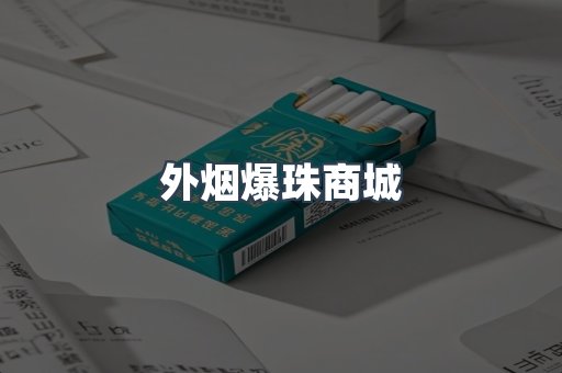 免税香烟