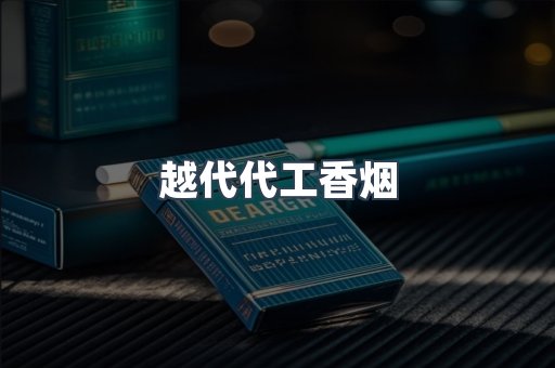 出口香烟